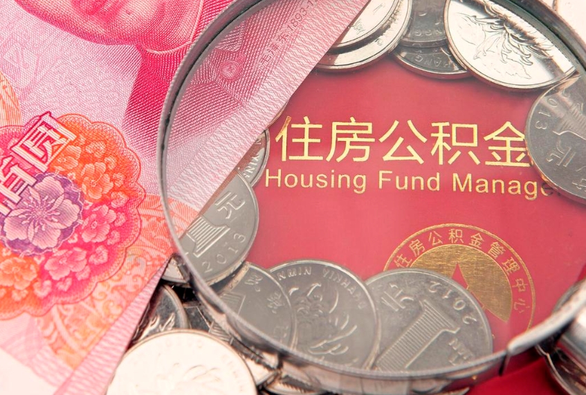 锡林郭勒本地人住房公积金怎么取（本地人公积金提取条件）